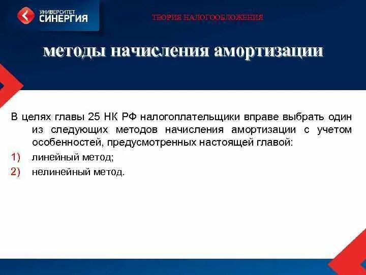 Глава 25 расходы. Главой 25 НК РФ установлена. Согласно главе 25налогоплательщики начислчют амортизацию. Главой 25 НК РФ установлено метода начисления амортизации. НК 25 глава.