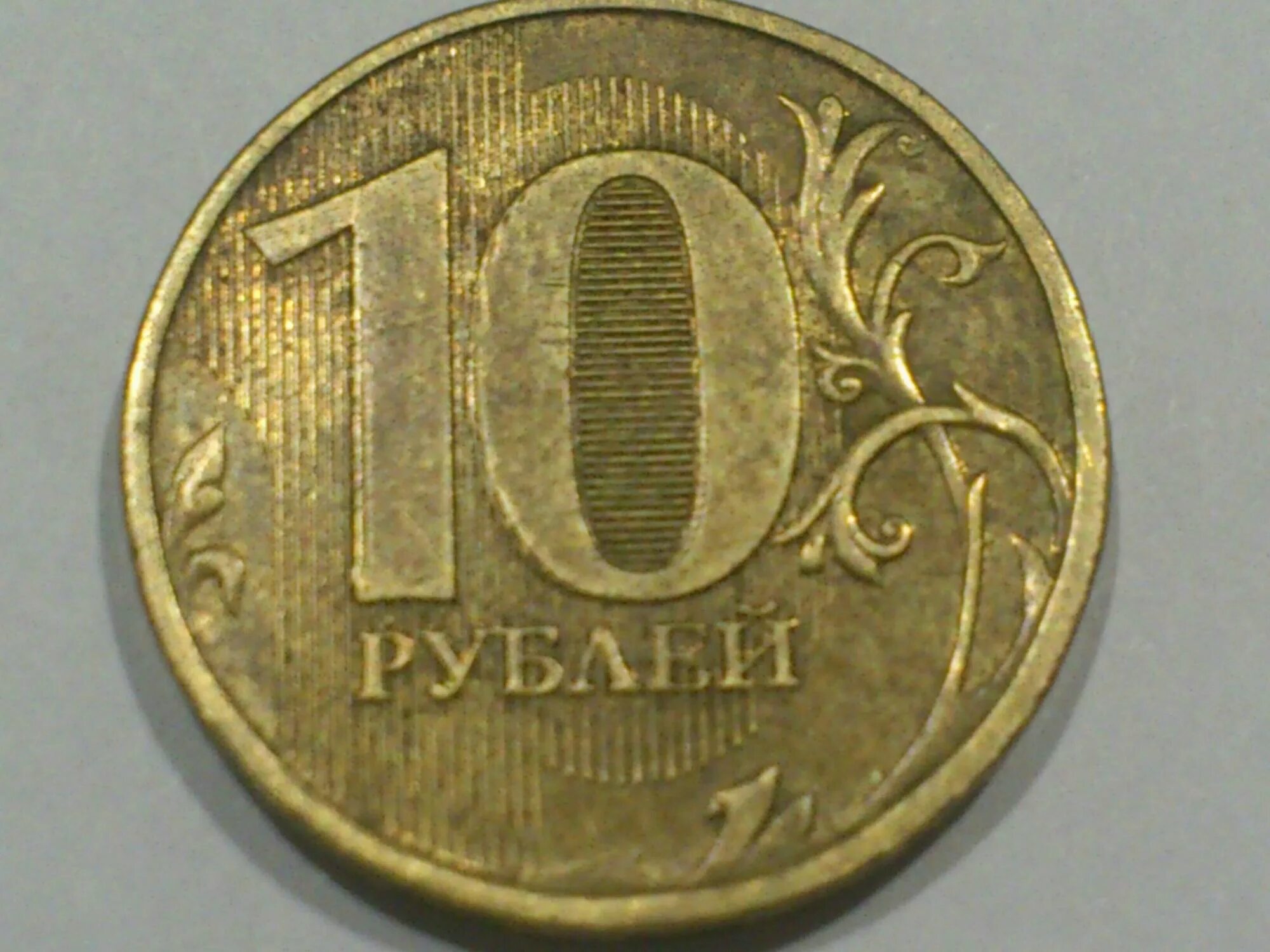 10 руб 2000 год. Брак штамповки 10 рублей. 10 Руб.2015 года двойной удар. 10 Рублей 2012 с буквой в. 10 В одном.