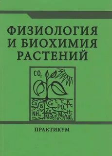 Биохимия растений