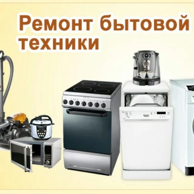 Ремонт бытовой техники в королеве