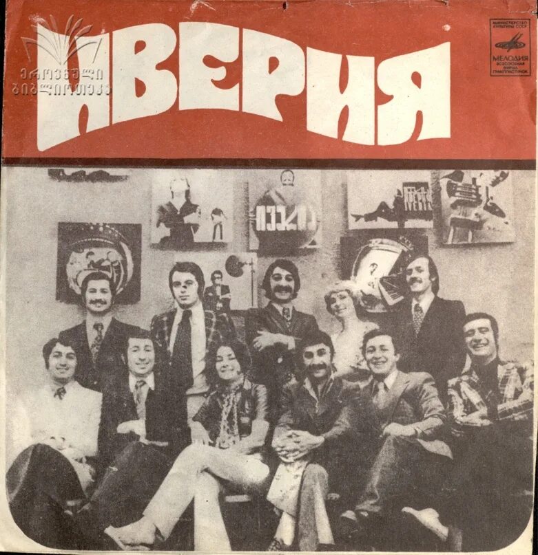 Иверия арго. Группа иверия (виа). участники виа иверия. ансамбль иверия арго. виа иверия 1973.