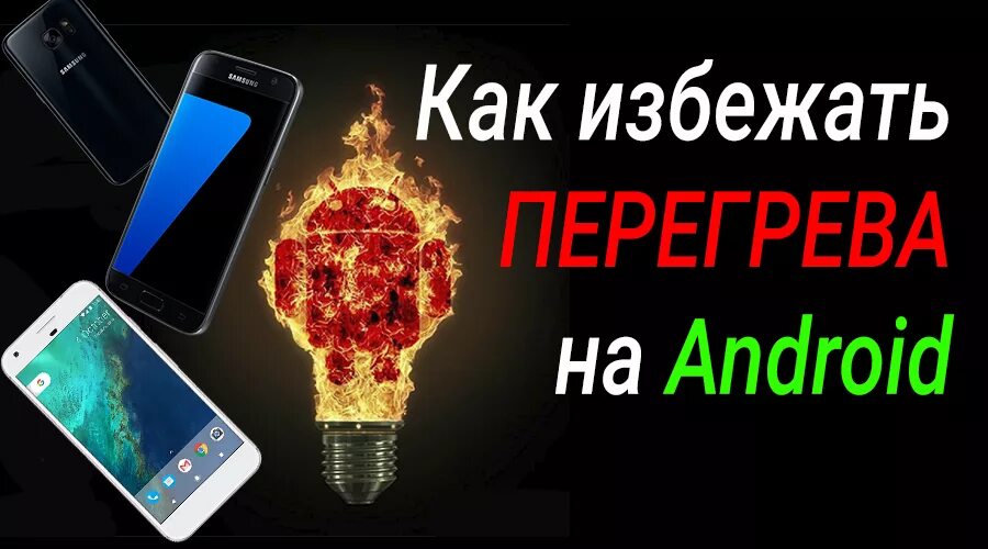 Почему телефон стал нагреваться. Почему греется смартфон. Перегрев телефона. Нагревание телефона. Почему перегревается телефон.