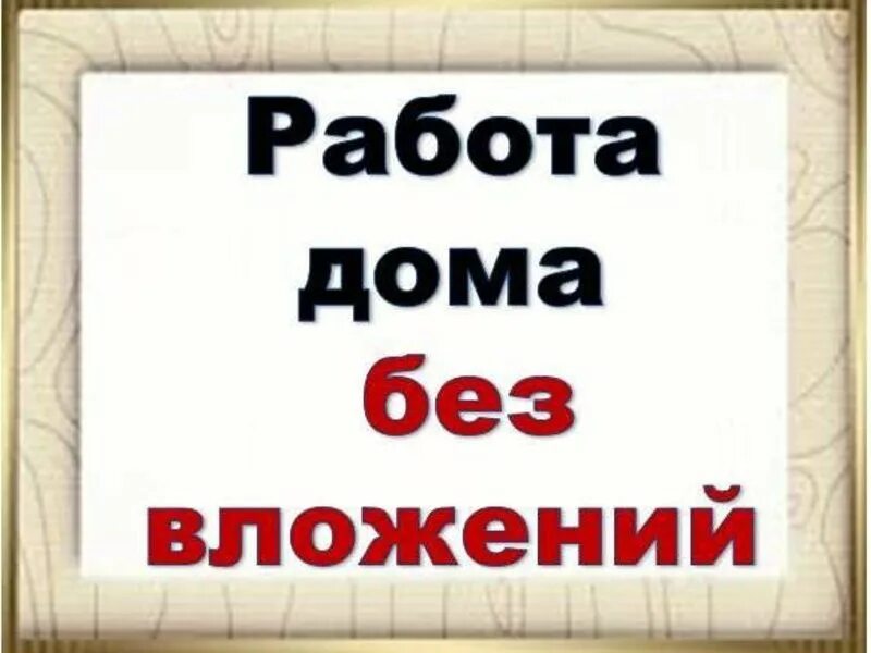 удалённая работа на дому без вложений. удаленная работа. работа в интернете. работа онлайн в интернете. работа в интернете на дому.