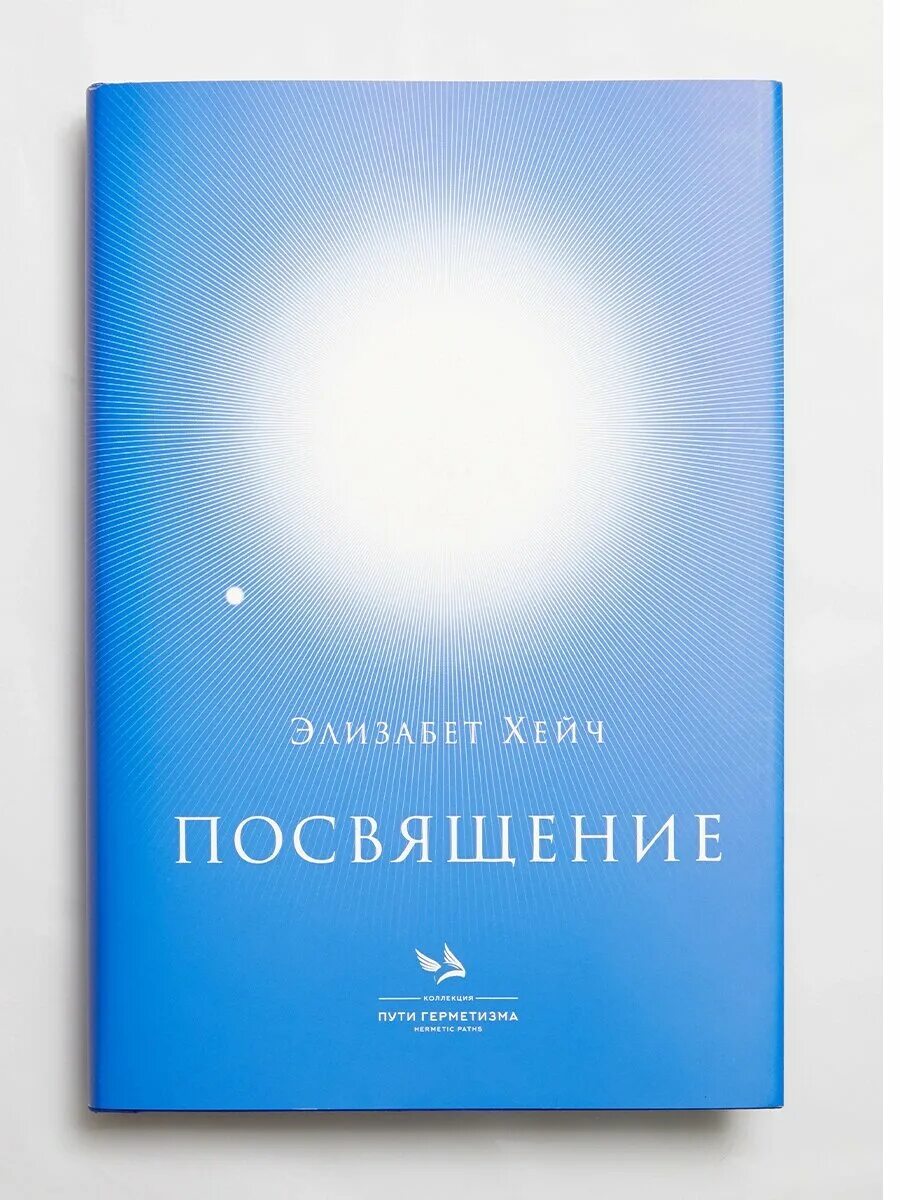 Книга посвящение элизабет хейч. Элизабет хейч книги. Посвящение книга элизабет. Элизабет хейч инициация. Элизабет хейч посвящение.