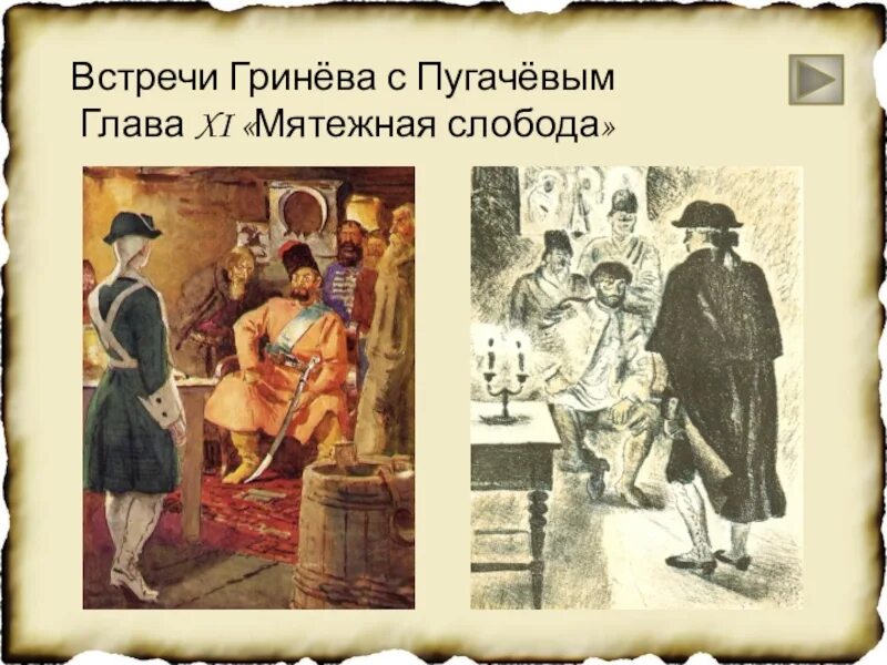 Пугачев глава. Встреча гринева с пугачевым капитанская дочка. глава 11 мятежная слобода капитанская дочка пугачев. глава мятежная слобода капитанская дочка пугачев\. встречи гринева и пугачева в капитанской.