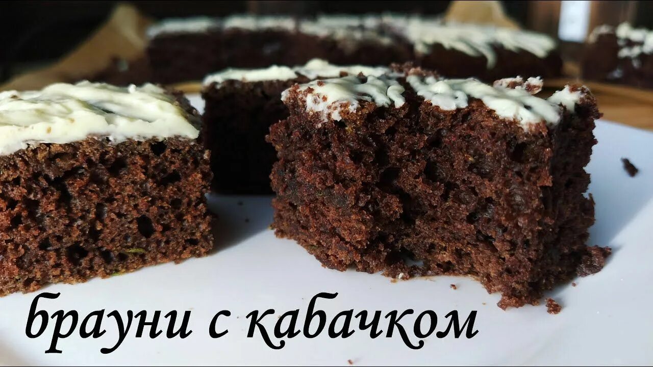 Брауни без яиц. Кабачковый Брауни. Шоколадный Брауни с кабачком. Брауни с цукини. Очень вкусный шоколадный Брауни.