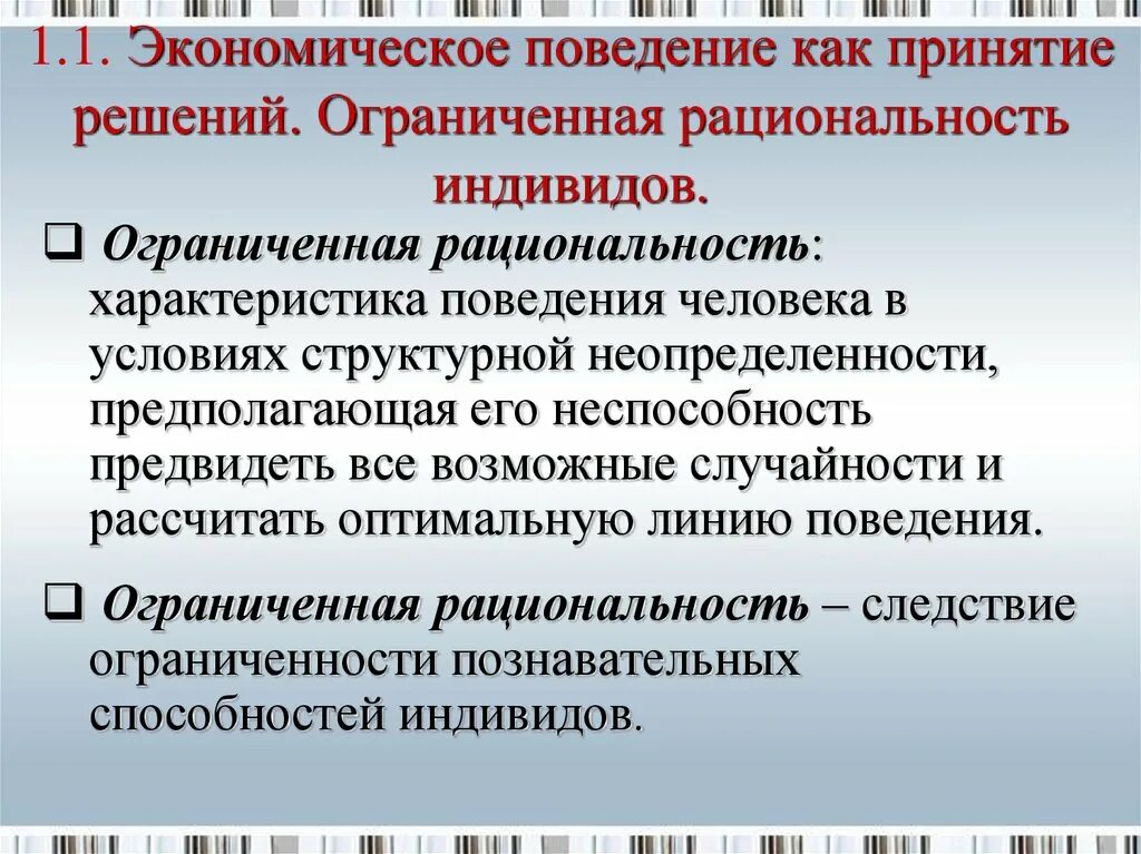 Проблема экономического поведения. Экономическое поведение как принятие решений. Рациональное экономическое поведение. Экономика рациональное экономическое поведение. Ограниченная рациональность поведения.