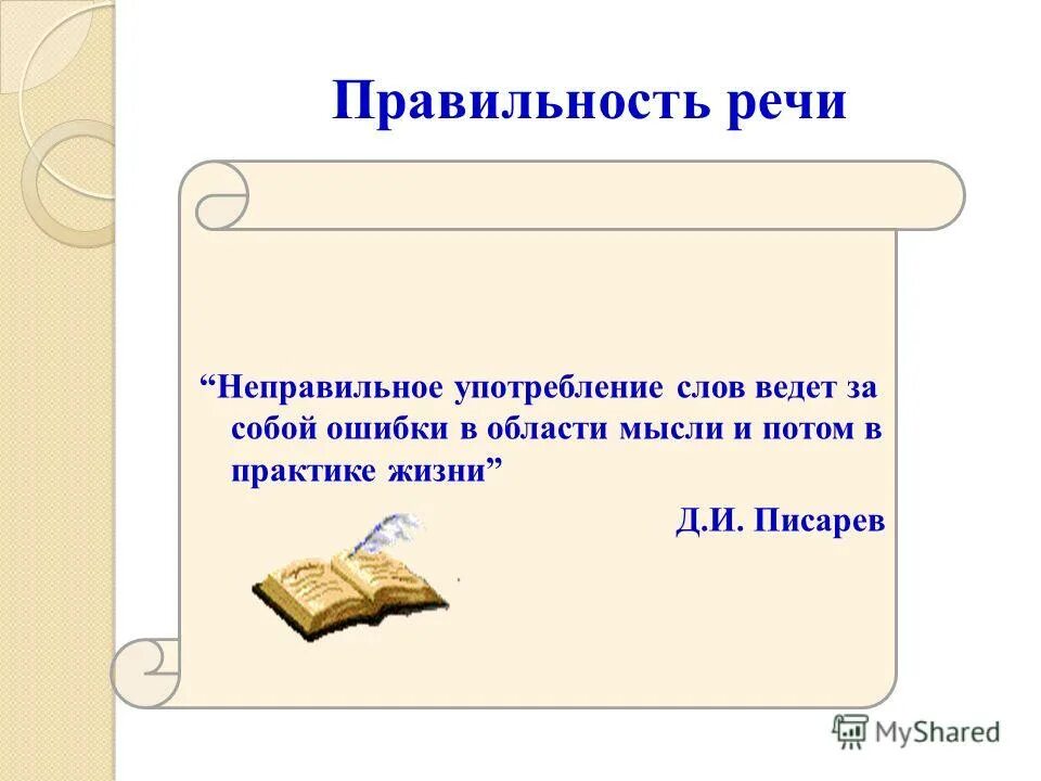 Качестве есть такое слово. Правильность речи. Правильность речи примеры. Правильность русской речи. Правильность речи картинки.