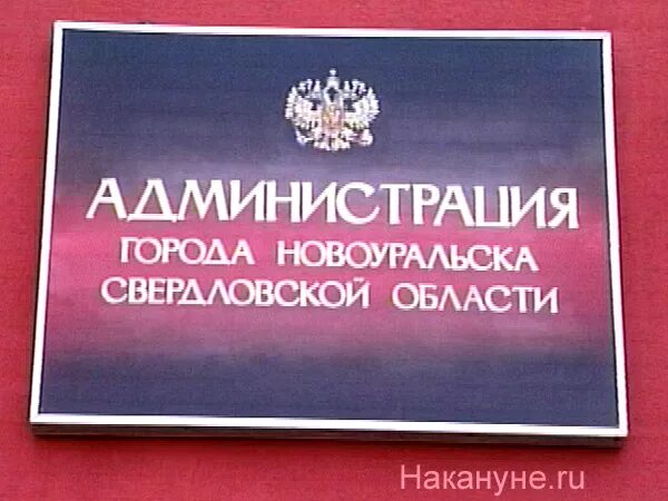 Сайт новоуральского городского суда свердловской области. Новоуральск администрация. Герб Новоуральска. Герб города Новоуральска. Герб Новоуральска Свердловской области.