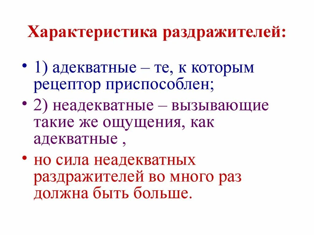 Действие сильных раздражителей. Характеристика раздражителей. Характеристика раздражителей физиология. Виды раздражителей и их характеристика. Раздражители понятие виды характеристика.