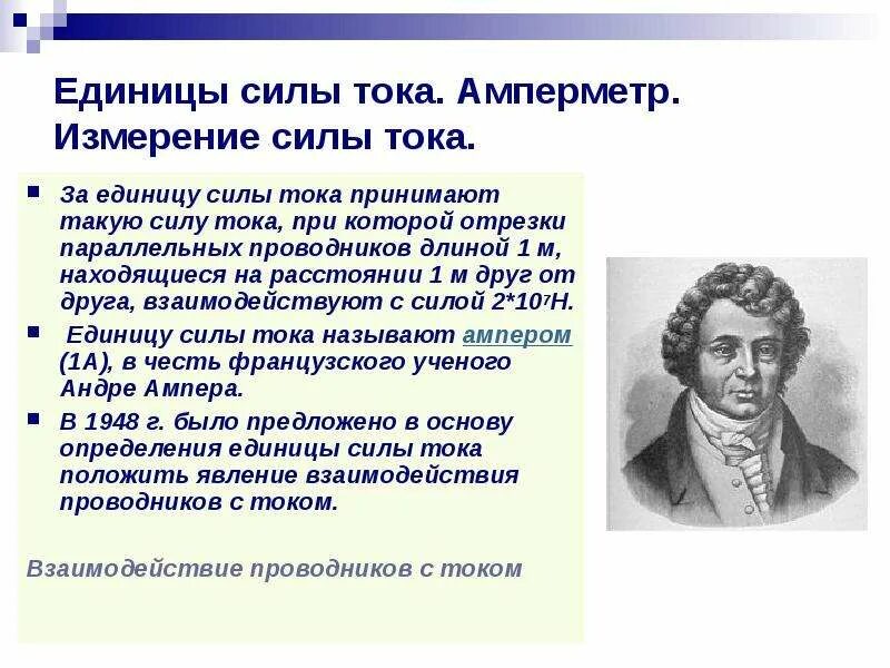 Сила тока группа понятий. Сила тока. Единицы измерения силы тока.. Физика 8 класс единицы измерения силы тока. Сила тока. Единицы силы тока. 8 Кл. Единица силы тока ампер.