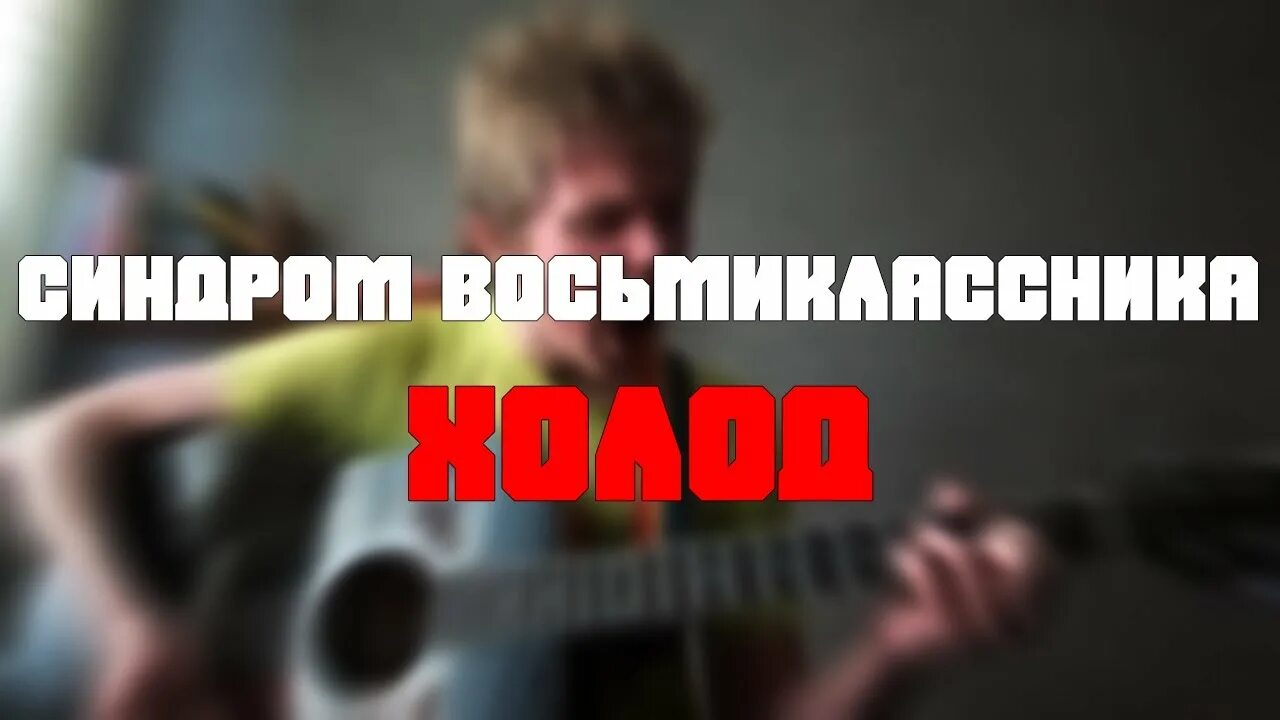 Синдром восьмиклассника холод. Синдром восьмиклассника обложка. синдром восьмиклассника розы. холод синдром восьмиклассника текст.