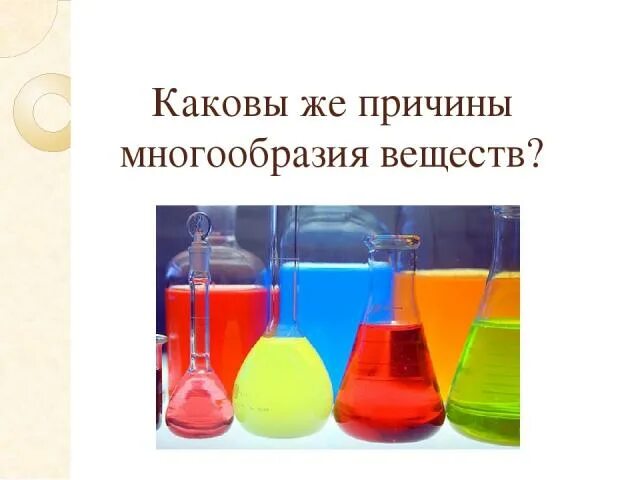 Каковы причины многообразия. Причины многообразия органических соединений. Причины многообразия веществ таблица. Причины многообразия веществ 11 класс презентация. Картинка многообразие веществ и его причины.