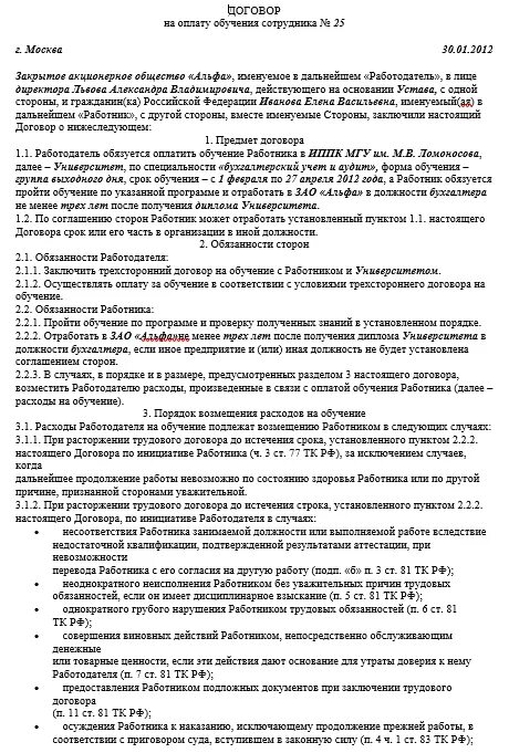 Договор обучения работника. Договор на обучение персонала. Соглашение об обучении работника. Договор на обучение сотрудника. Ученический договор рф