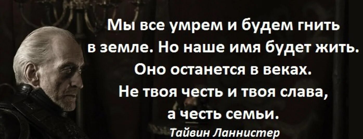 Фразы из игры престолов. Тайвин престолов. Тайвин Ланнистер и Арья. Цитаты из игры престолов.