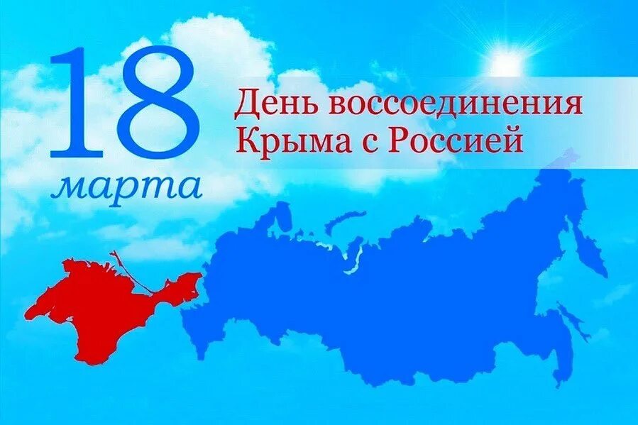 Приуроченной к годовщине. День воссоединения Крыма с Россией. Овоссоединение Крыма с Россией 18 март. День воссоединения Крыма с Россией 2021.