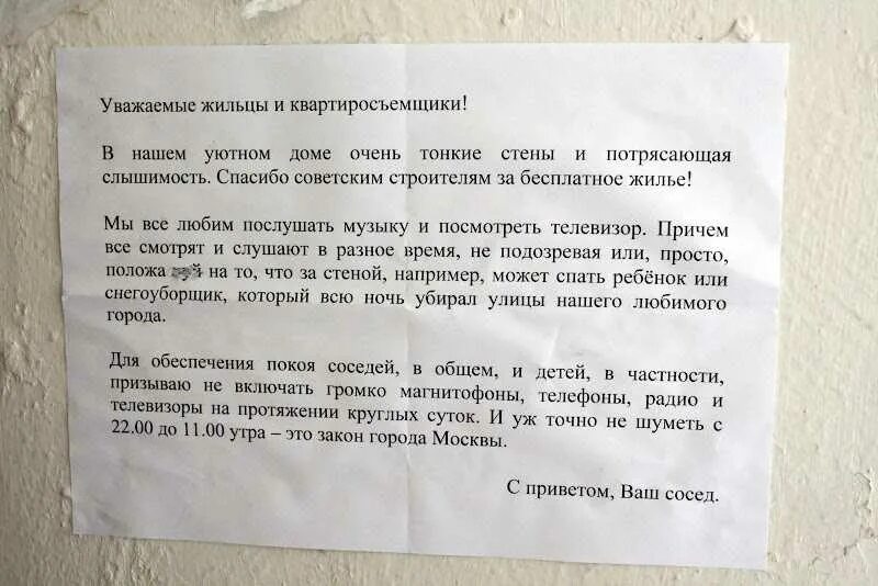 Соседи сверху сильно топают что делать. Письмо шумным соседям. Обращение к соседям. Записка соседям которые шумят. Обращение к шумным соседям.