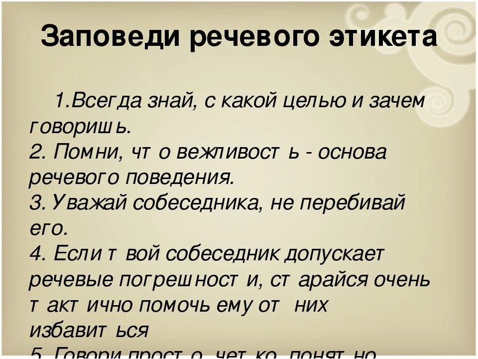 Назови заповеди. Заповеди речевого этикета. Заповеди речевого поведения. Заповеди речевого этикета кратко. Заповеди культуры речевого поведения.