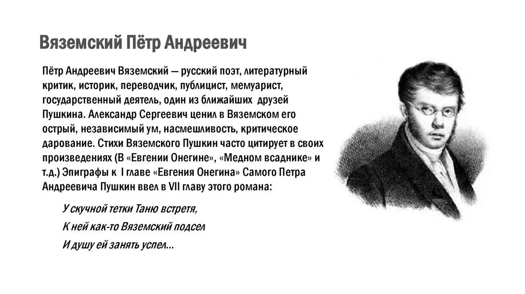 Анализы вяземская. П Вяземский годы жизни.