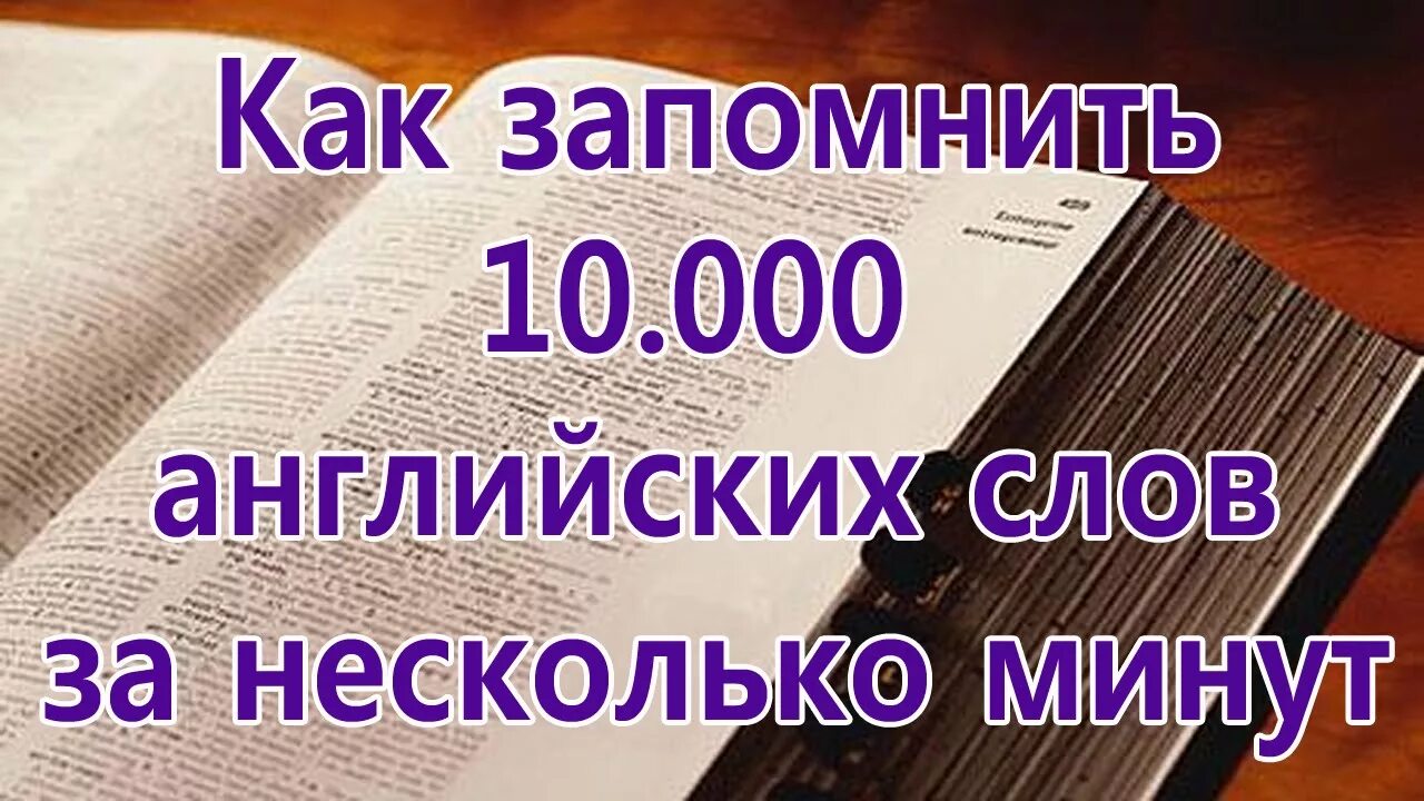 Выучить английский за минуту. Как быстро выучить слова по английскому. Как выучить слова по английскому за 5 минут. Как быстро запомнить английские слова. Как легче выучить английские слова.