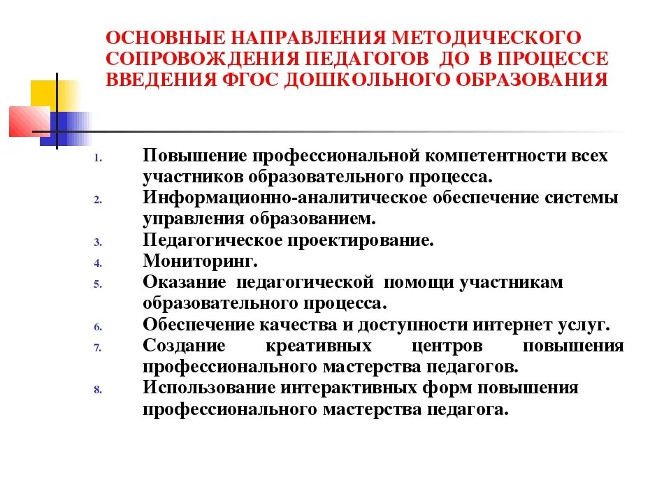 Направление методических мероприятий. Повышение качества образовательного процесса. Индивидуальный профессиональный маршрут педагога. Направления профессиональной подготовки педагога. Задачи методического сопровождения.