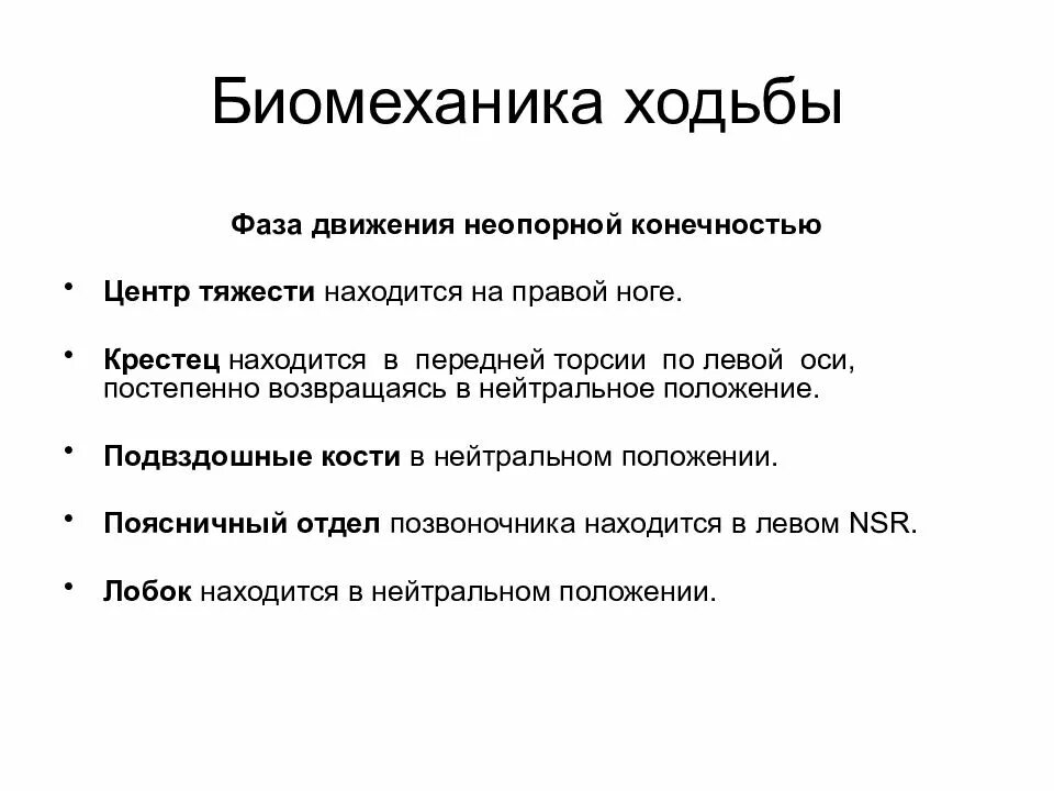 Фазы ходьбы. Биомеханические фазы ходьбы. фазы ходьбы человека биомеханика. правильная биомеханика ходьбы. биомеханика походки.