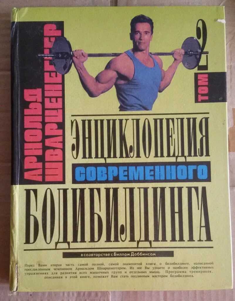 Шварценеггер энциклопедия бодибилдинга. «новую энциклопедию бодибилдинга» арнольда шварценеггера;. Книга арнольда шварценеггера бодибилдинг. Книга арнольда шварценеггера бодибилдинг. Книга арнольда шварценеггера бодибилдинг.