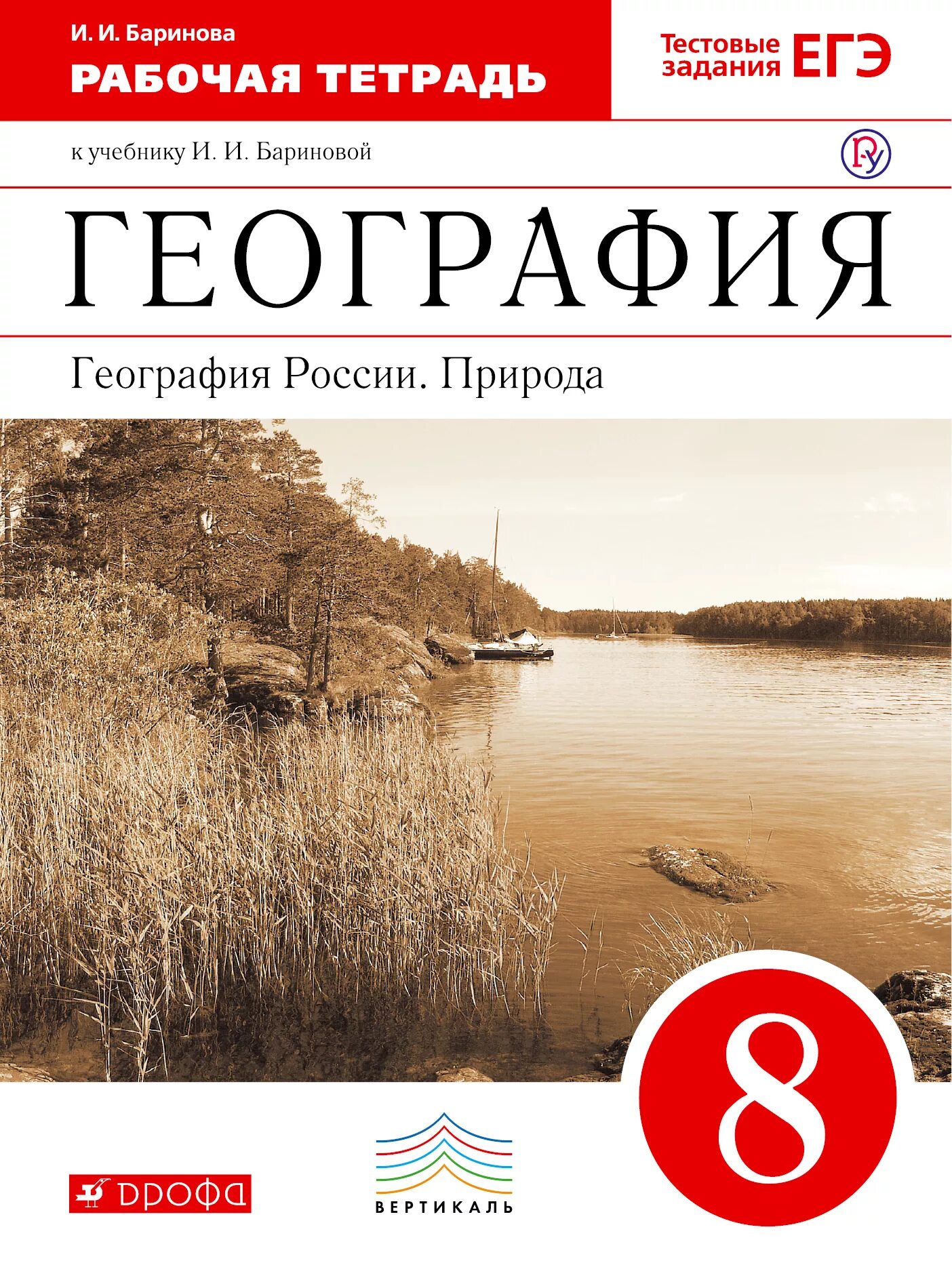 Алексеев дрофа география. Баринова география. России. Природа 8 кл. Вертикаль ( Дрофа ). Баринова и.и. география России. Природа. Дрофа. 8 Кл. География 8 класс Баринова. География России природа 8 класс Баринова и.и.