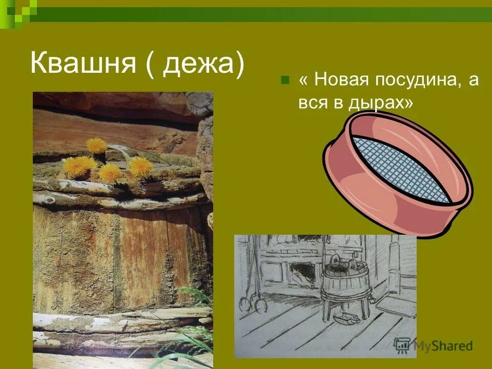 новая посудина. новая посуда а вся в дырках. новая посуда а вся в дырках. новая посудина вся в дырах. сито решето.