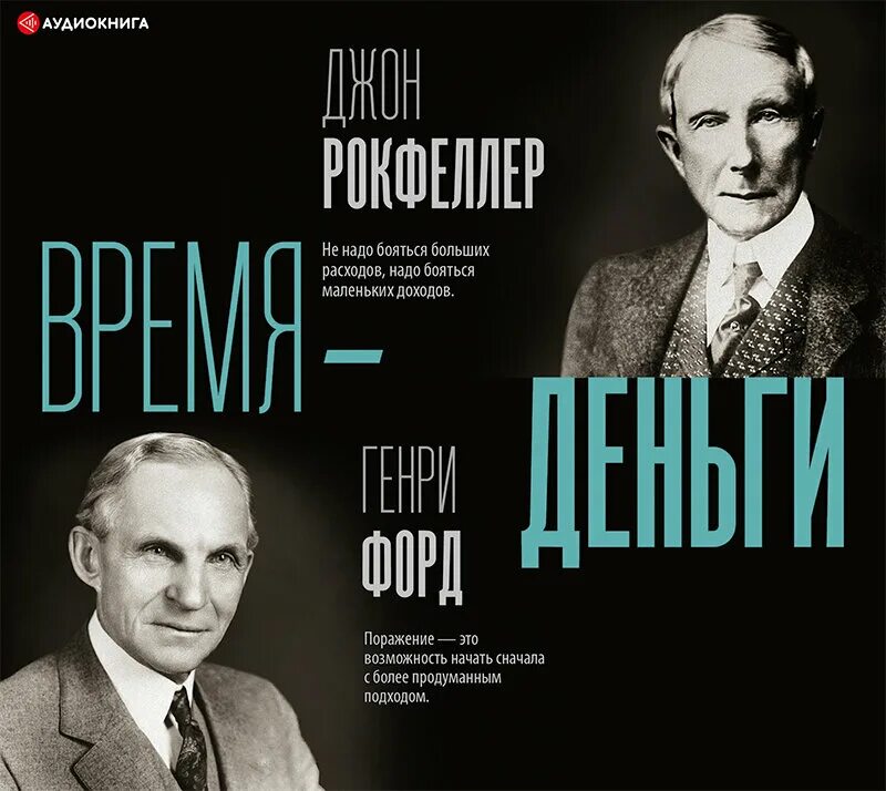 Джон рокфеллер книги. Джон Дэвисон Рокфеллер книга. Книга Форда сегодня и завтра.