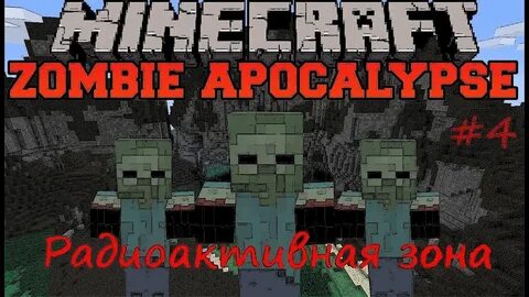 MINECRAFT СЕРВЕР ЗОМБИ АПОКАЛИПСИС / Радиоактивная зона Зомби Апокалипсис Minecr