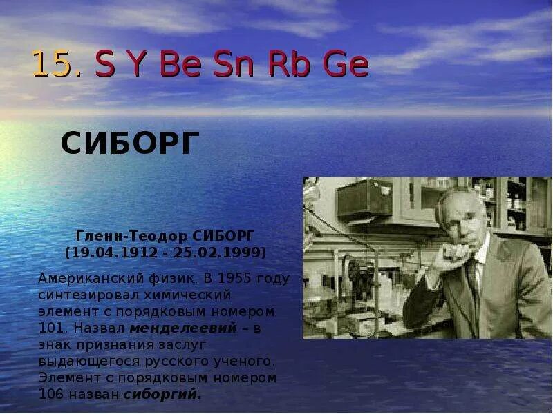 Гленн сиборг впервые синтезировал плутоний с использованием. Гленн сиборг презентация. сиборг ученый. сиборгий в честь кого назван. сиборгий как выглядит.
