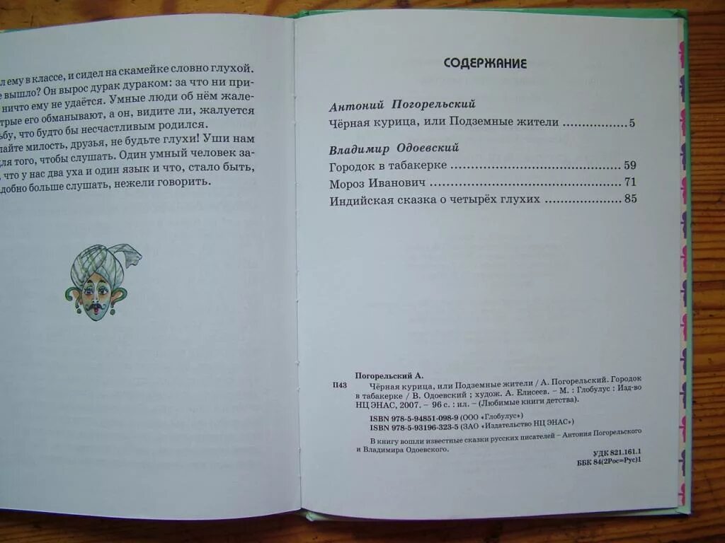 Черная курица сколько. Индийская сказка о четырех глухих в. ф. Одоевский.. Одоевский городок в табакерке книга черная курица. Сказка о четырёх глухих. Индийская сказка о четырех глухих.