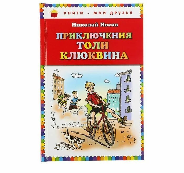 Рассказ Носова приключения толи Клюквина. Носов приключения толи Клюквина рисунок.