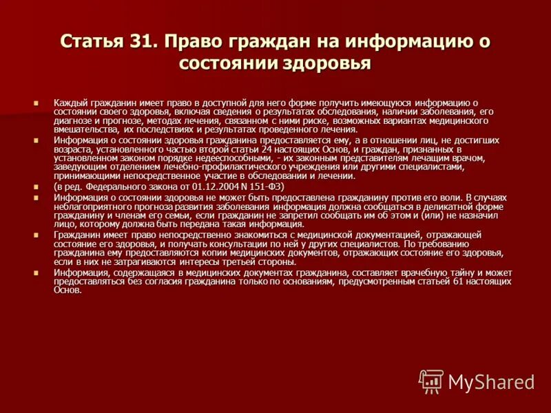 Предоставление информации о состоянии здоровья. Предоставление информации о состоянии здоровья. Источники информационных данных о состоянии здоровья пациента. Информация о состоянии здоровья предоставляется гражданину. Информацию о состоянии здоровья пациента предоставляет.