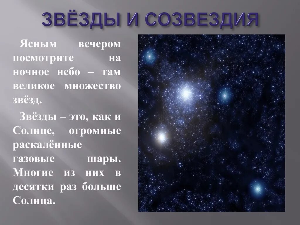 Звезды какие ответ. Звезды и созвездия. рассказ о звездах. презентация на тему звезды и созвездия. сообщение о звезде.