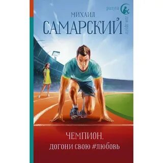 Книга про чемпионов