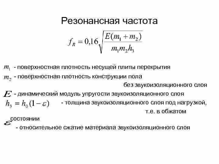 Плотность звукоизоляции. Динамический модуль упругости материала звукоизоляционного слоя. Толщина звукоизоляционного слоя в обжатом состоянии. Резонансная звукоизоляция. Плотность конструкции.