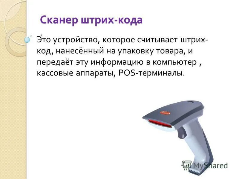 сканер не видит штрих код. сканеры штриховых кодов лазерный. терминалы – предназначены для считывания штрих-кодов. коды для сканера штрихкодов. ручной сканер презентация.
