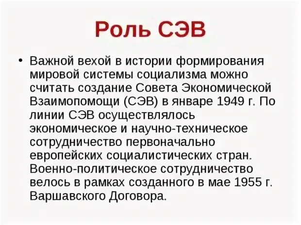 Социалистическая система экономики. Создание мировой системы социализма. Участники СЭВ 1949. Этапы мировой системы социализма. Образование СЭВ.