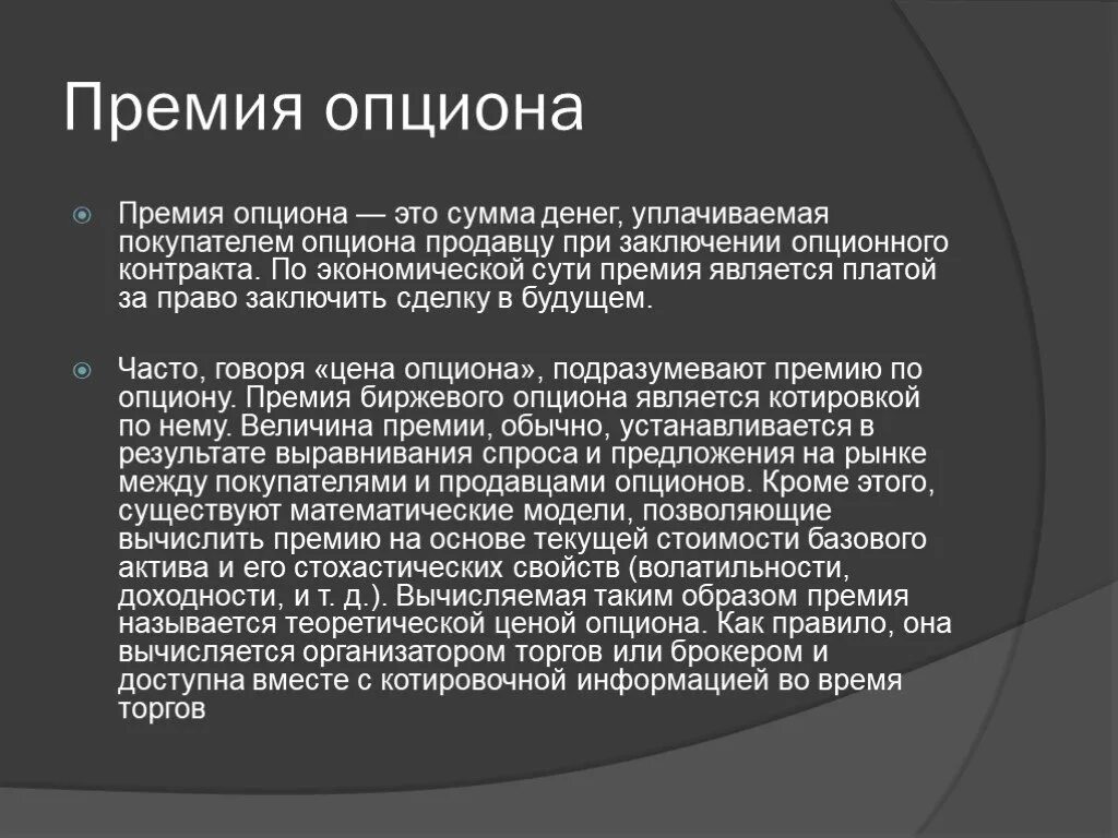 Постоянная премия. Опционная премия это. Премия за опцион. Премия по опциону это. Премиальные опционы.