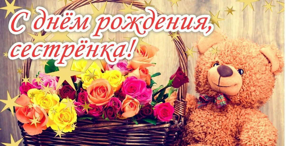 С днём рождения сестра. З днем сестри. Открытки с днём рождения сестре красивые. Поздравление сестре. С днём рождения систрухе.