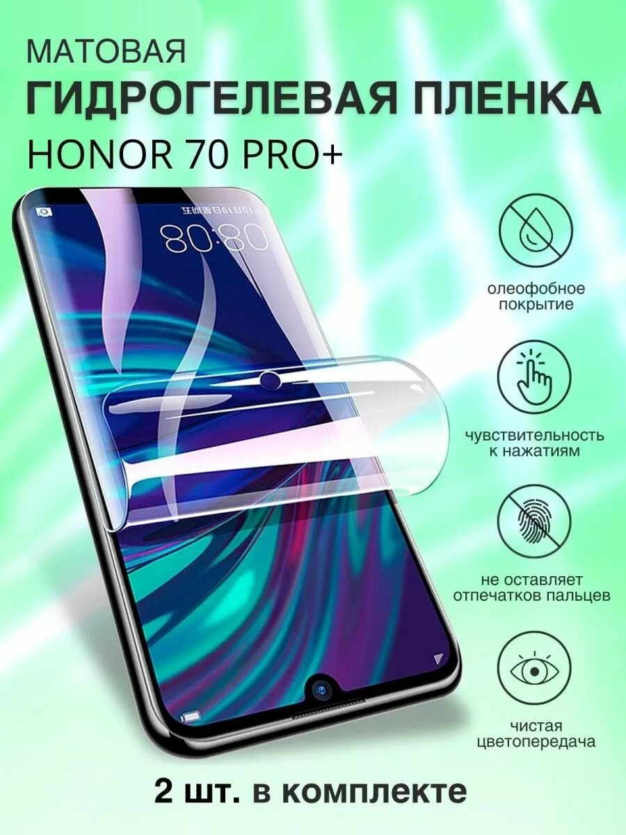 Honor 70 plus. Honor 70 Pro+. Honor p70 Pro Plus. Honor 70 пленка защитная. Honor 70 Pro плюс.