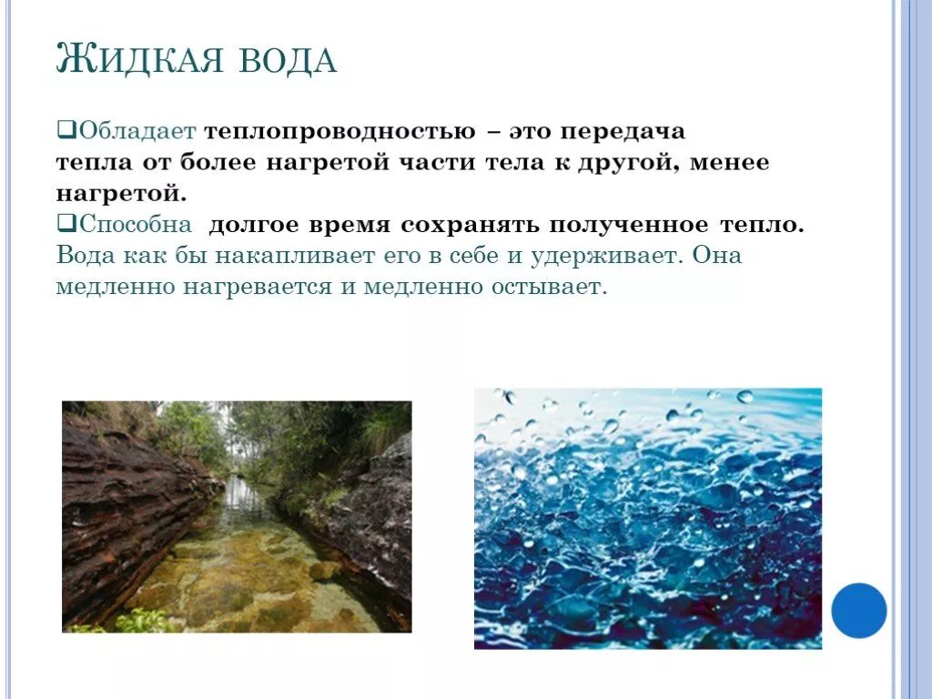 Вода медленно остывает. Вода обладает теплопроводностью. Теплопроводность воды воды. Вода удерживает тепло. Жидкая вода.