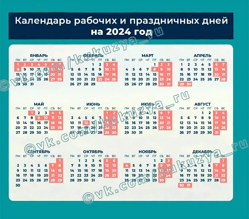 Праздничные даты 2024