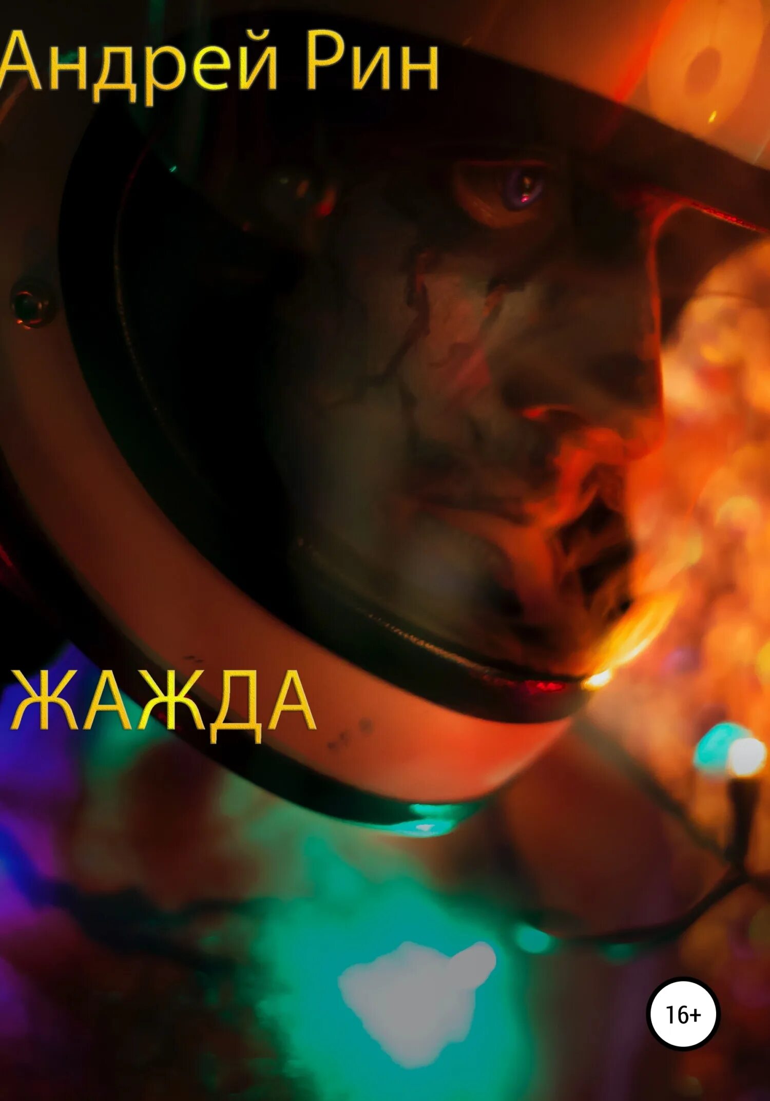 Жажда читать полностью. Жажда читать. читать книгу жажда. жажда и желание книга.