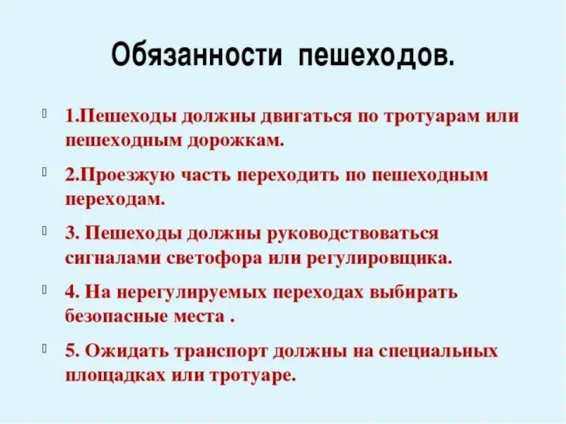 Движения в россии список. Основные обязанности пешехода. Перечислите обязанности пешеходов. Обязанности пешехода ОБЖ 7 класс. Обязанности водителей и пешеходов кратко.