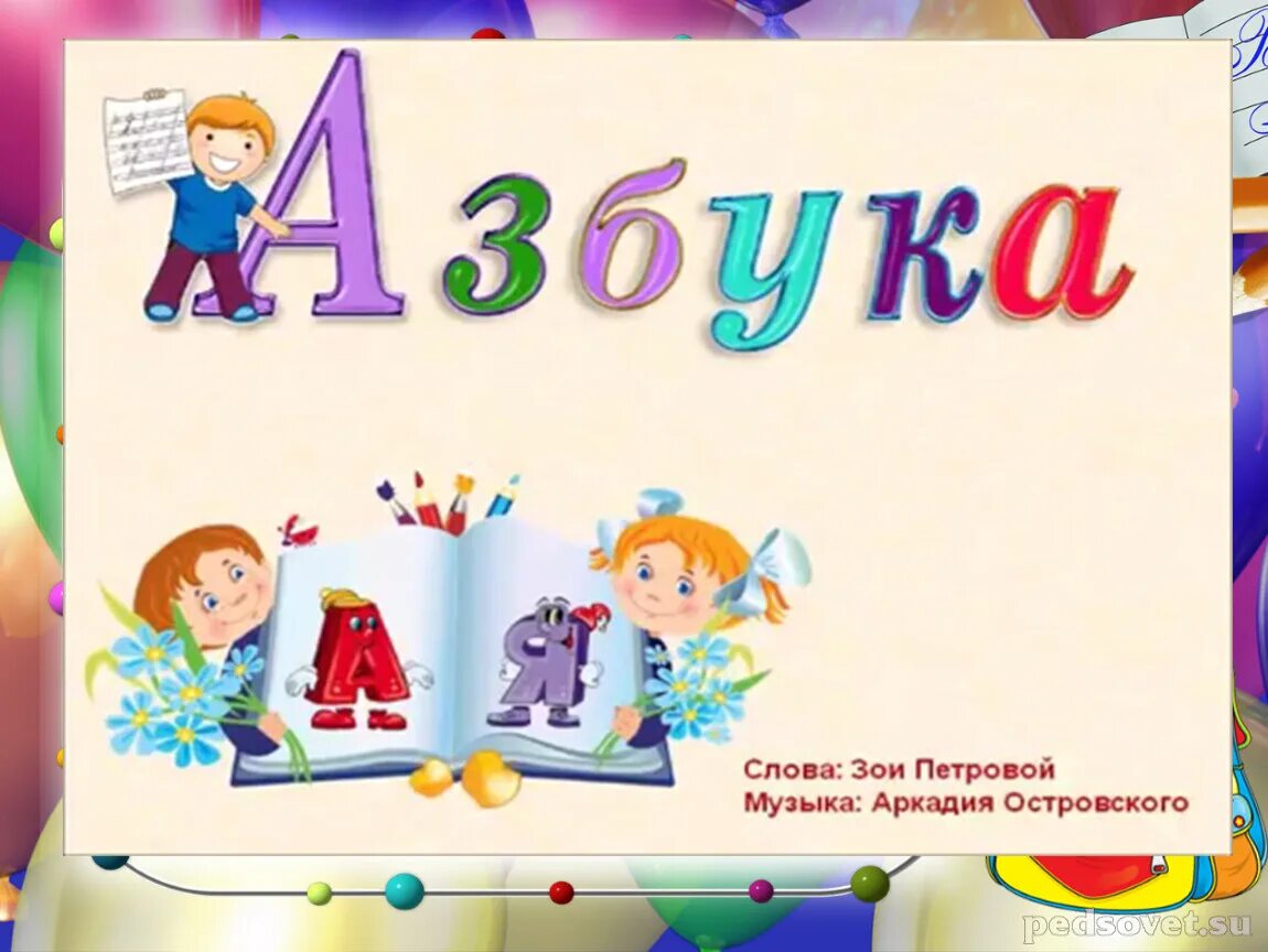 Пушкин азбука 1 класс школа россии презентация. Прощай Азбука. Плакат Прощай Азбука. Прошя Азбука.