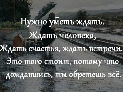 Меня ждут но не дождутся