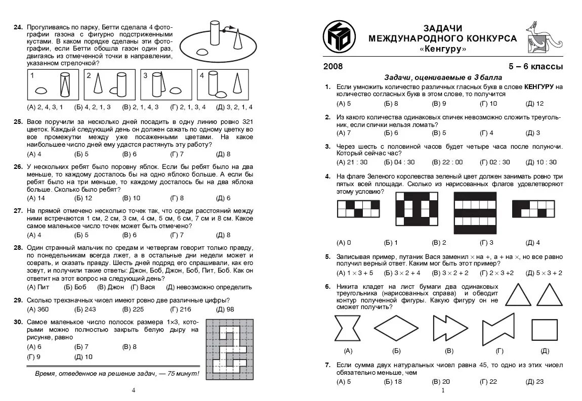 Задачи международного конкурса кенгуру 3 класса. Олимпиадные задачи по математике 5 класс кенгуру.